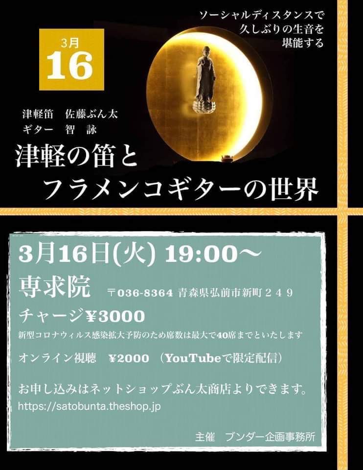 【お知らせ】津軽の笛とフラメンコギターの世界