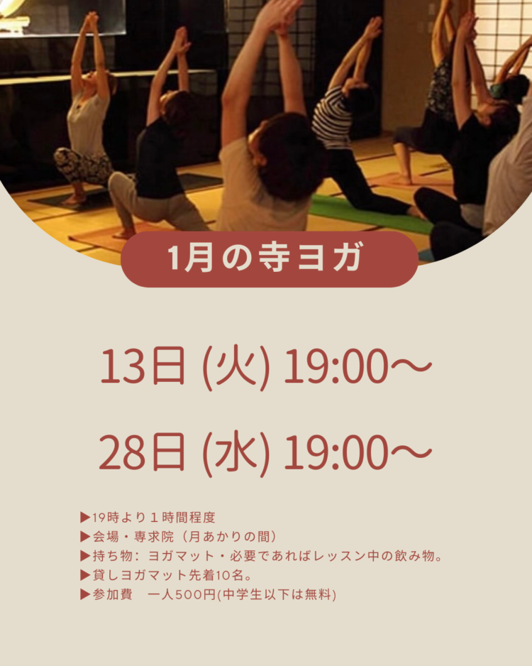 1月の寺ヨガです