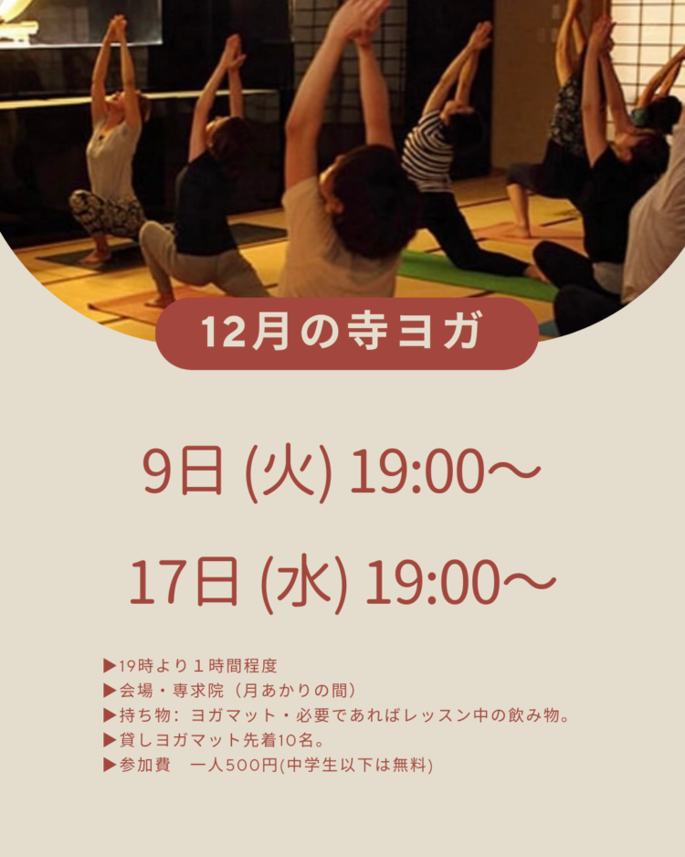12月の寺ヨガです