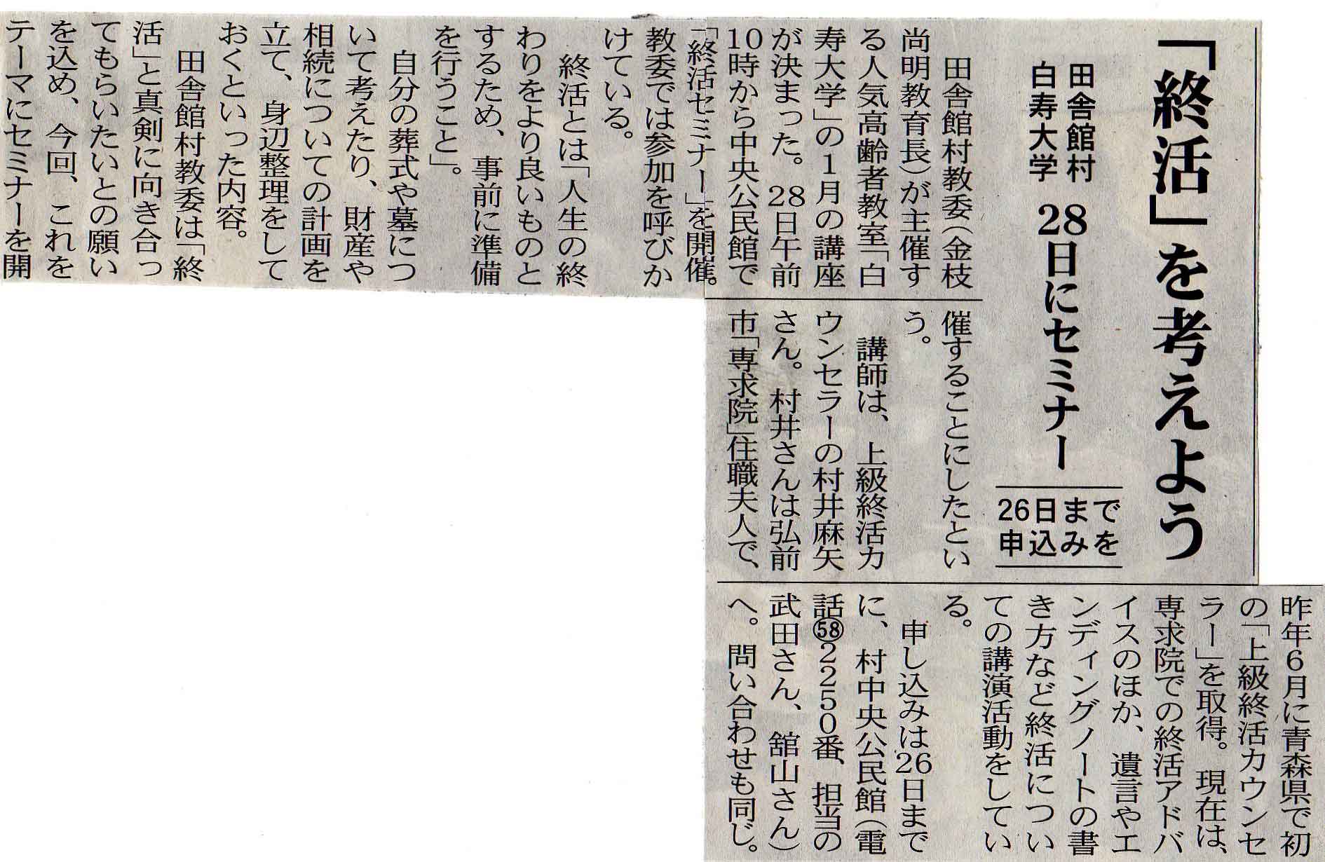 田舎館村、白寿大学の終活セミナーが津軽新報に掲載されました。
