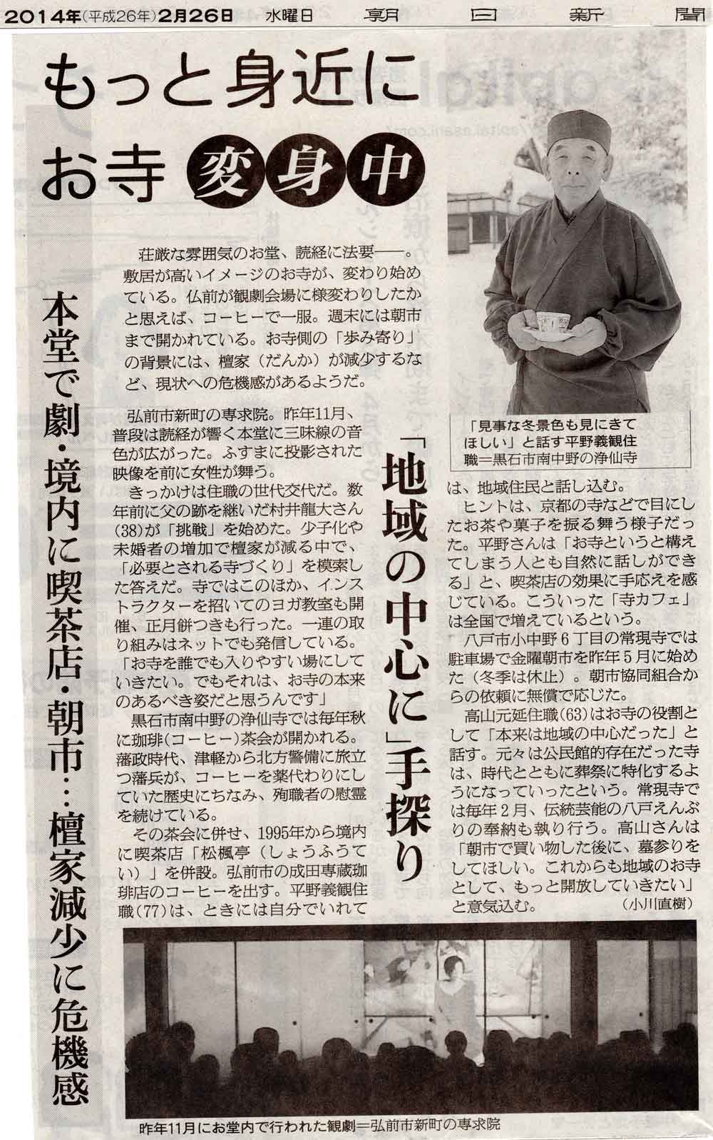 本日2月26日の朝日新聞の朝刊に専求院が掲載されました。